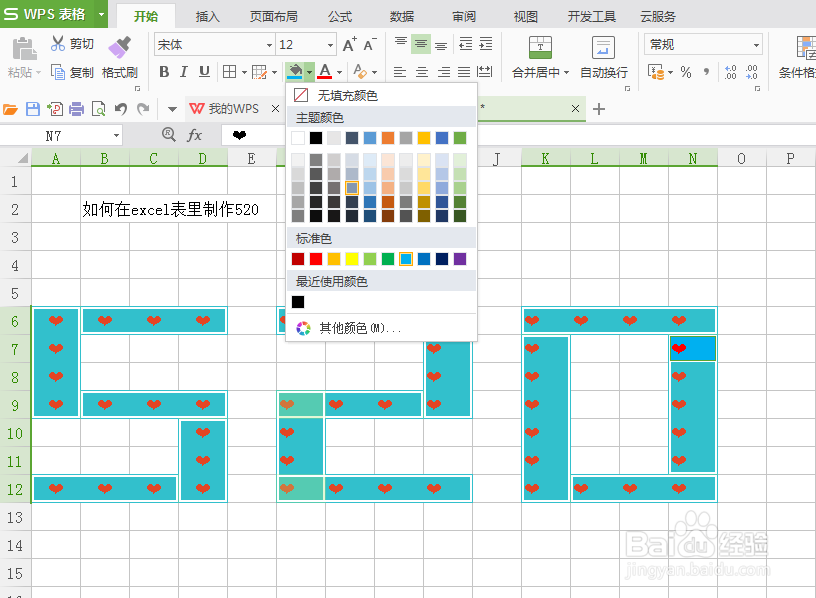 如何在excel表制作520我爱你