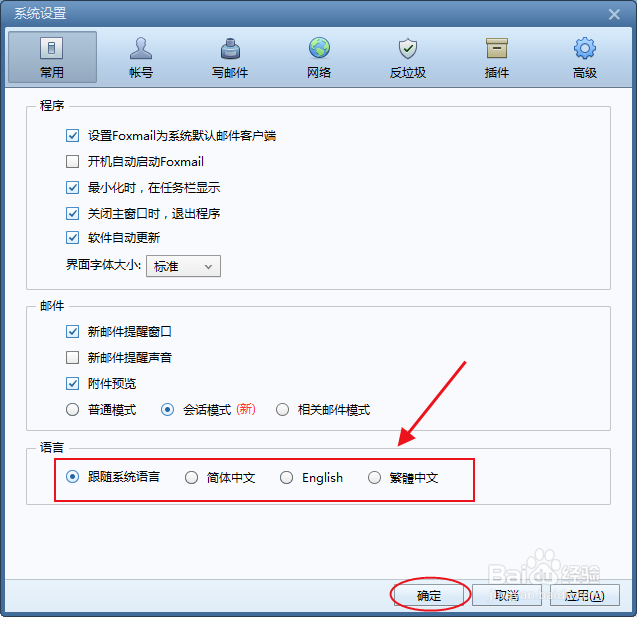 怎么设置foxmail客户端界面字体默认显示的语音