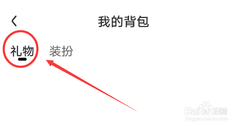 轻友APP怎么查看我的背包礼物