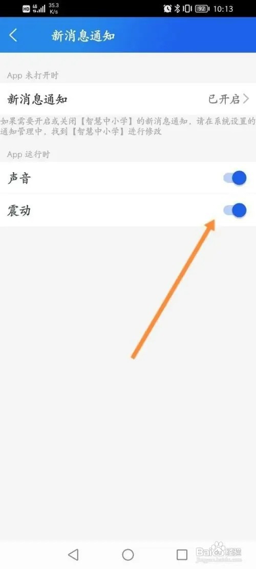 智慧中小学如何关闭消息震动提醒功能