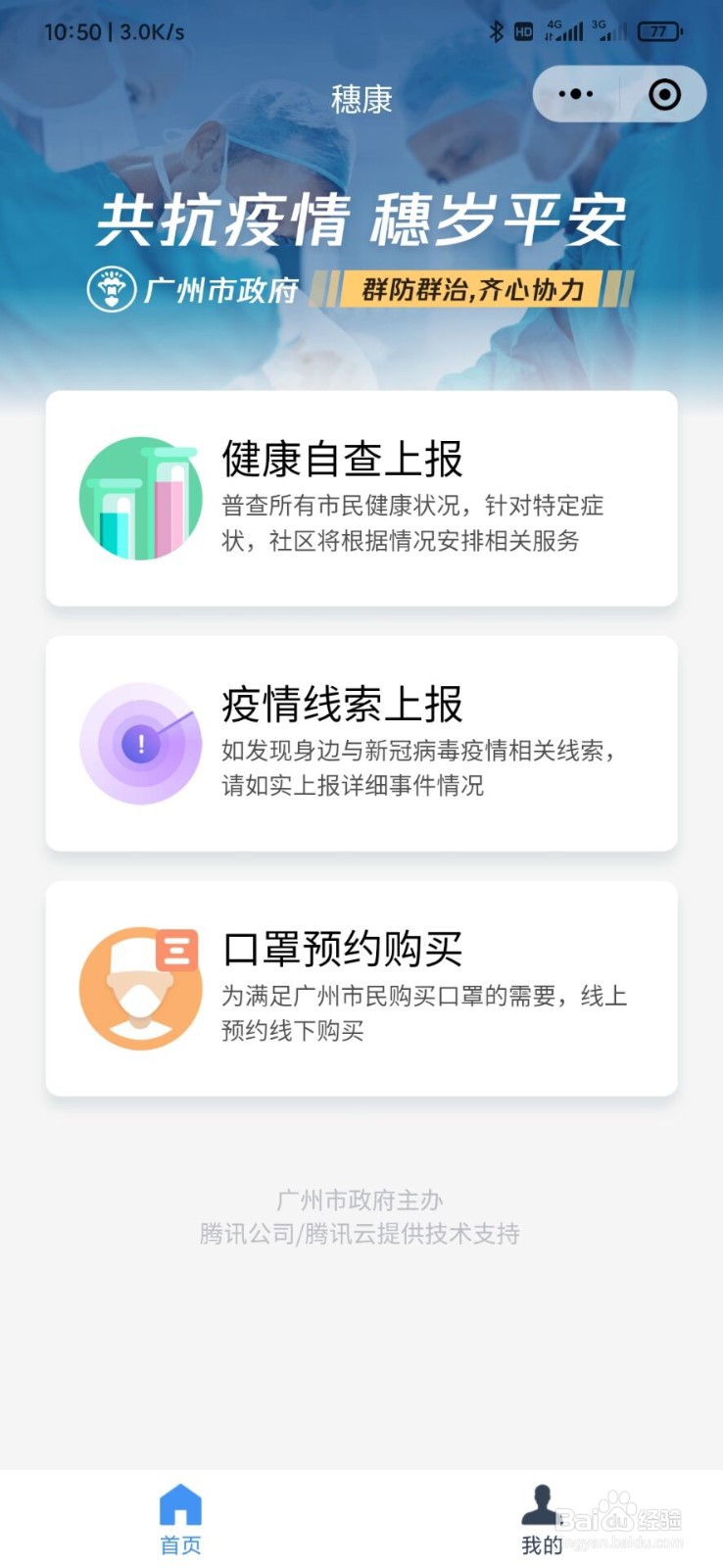 网上怎么预约口罩?穗康怎么使用?