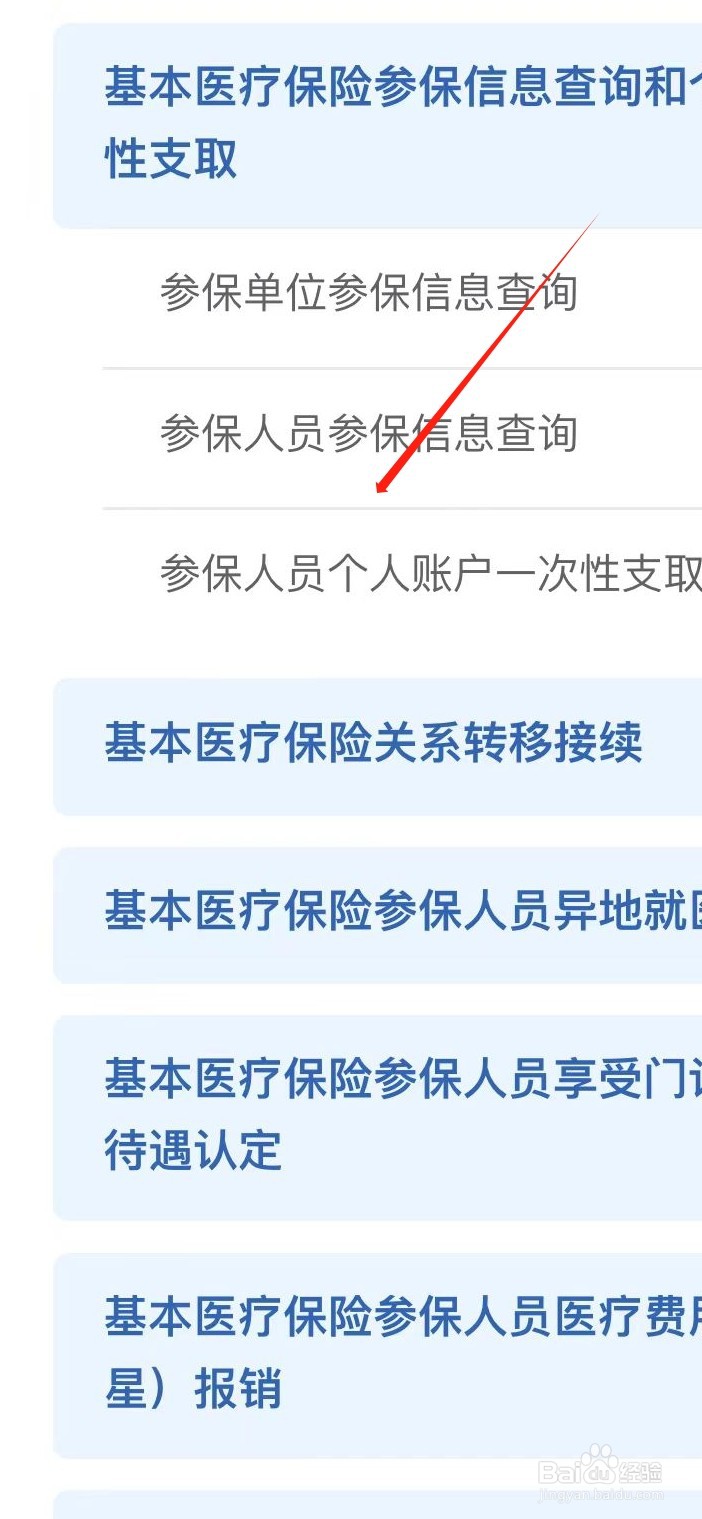 江苏医保云如何找到参保人员个人账户一次性支取