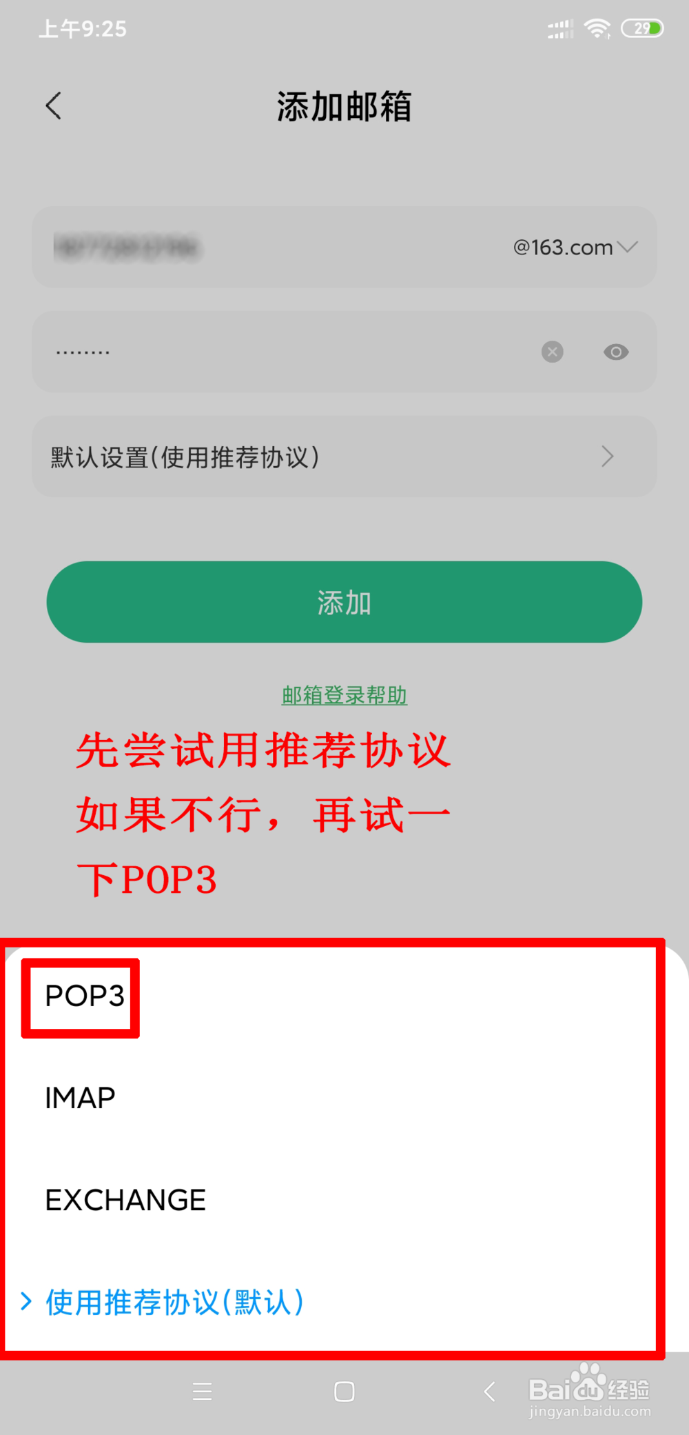 小米手机163邮箱提示无法登陆，如何解决