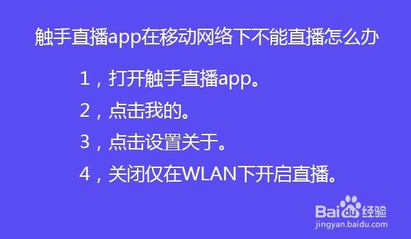 触手直播app在移动网络下不能直播怎么办