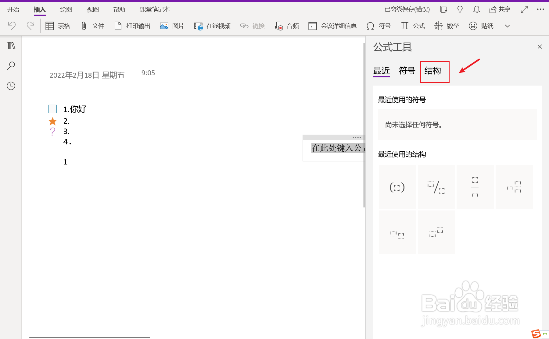 OneNote笔记中如何添加方括号