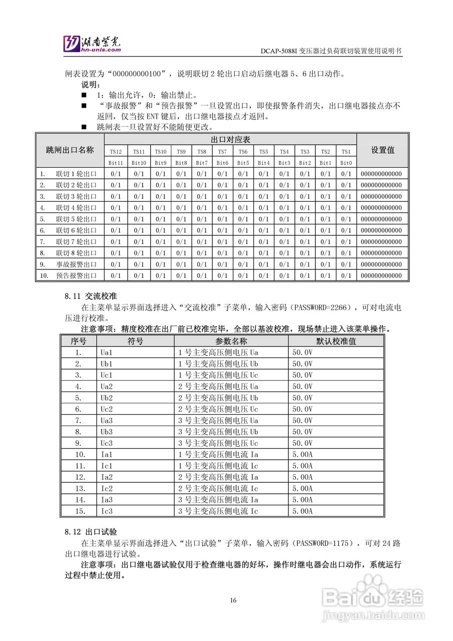 紫光DCAP-5088I变压器过负荷联切装置使用说明书:[2]