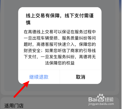 高德洗车如何退款