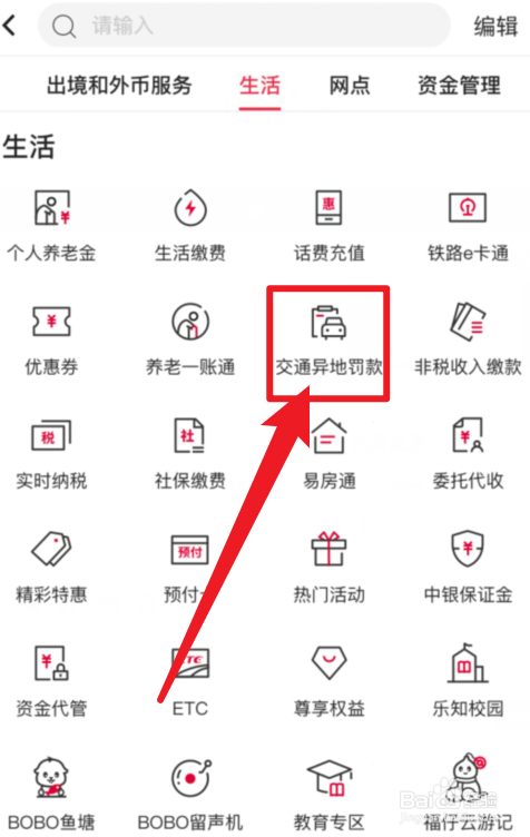 中国银行APP交通异地罚款在哪里？