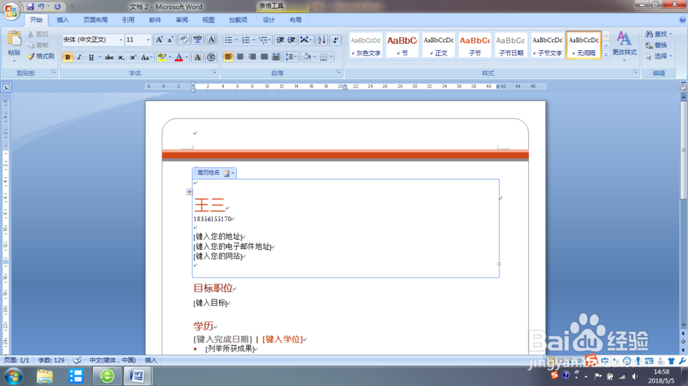 Word 2007 根据模板快速制作简历