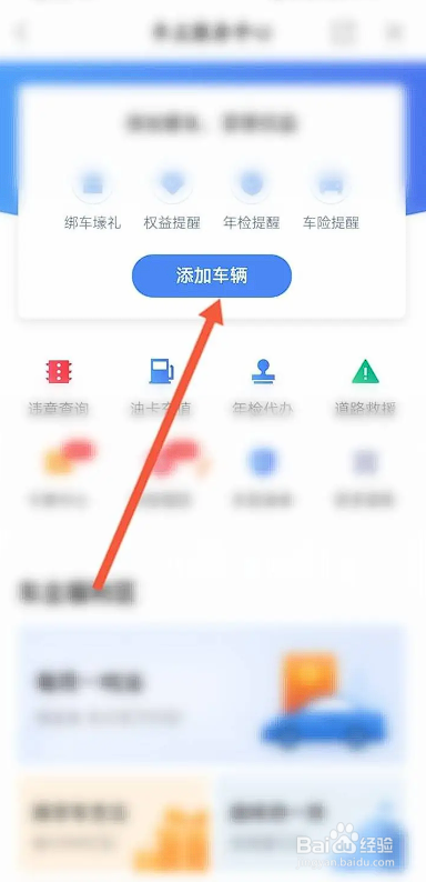 如何使用平安金管家APP添加车辆