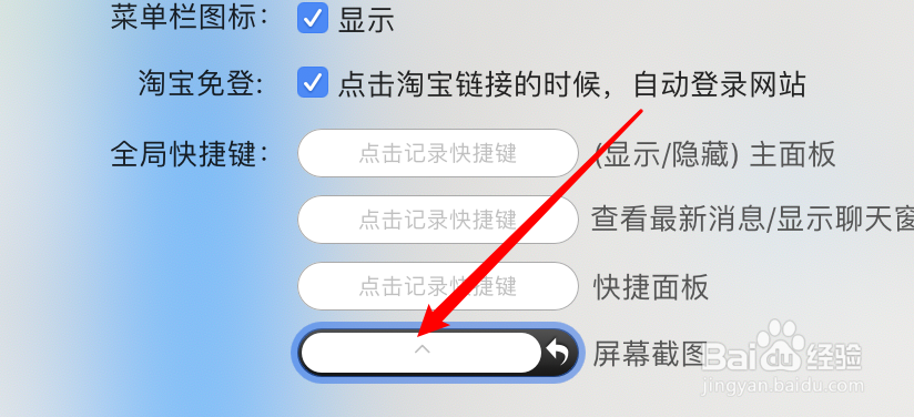 mac阿里旺旺怎么设置屏幕截图快捷键？
