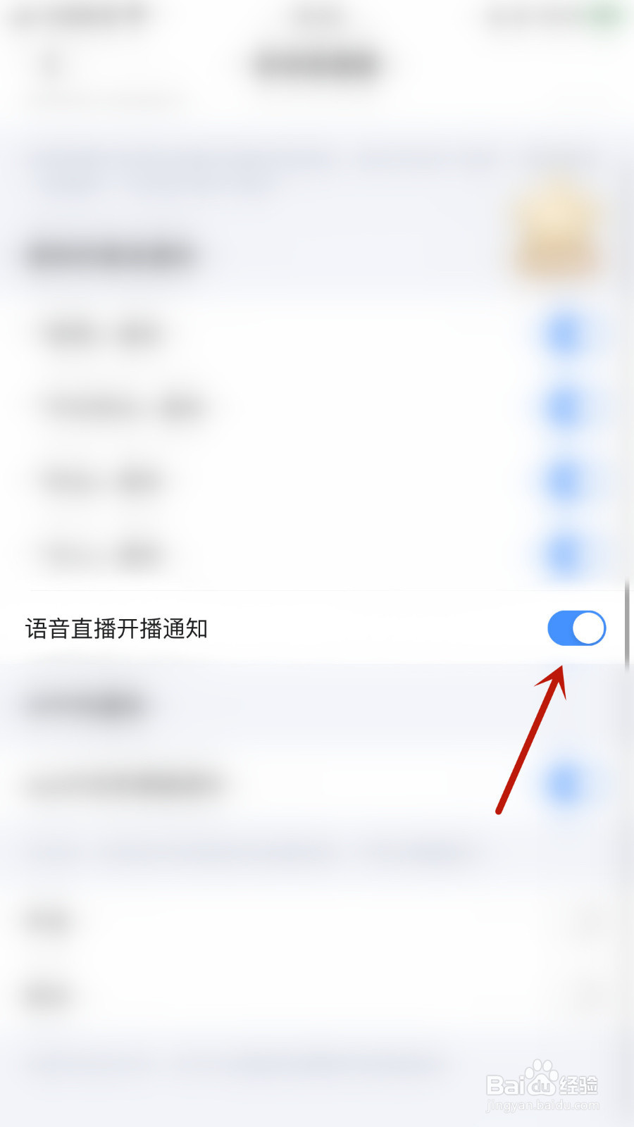 怎样设置麦可语音直播开播通知启用