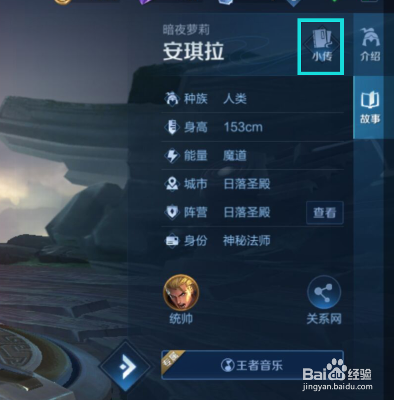 王者荣耀中如何查看“安琪拉”的个人小传