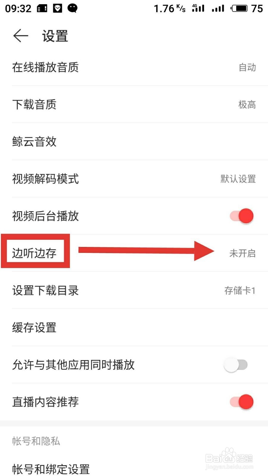 在网易云音乐上如何设置“边听边存”?