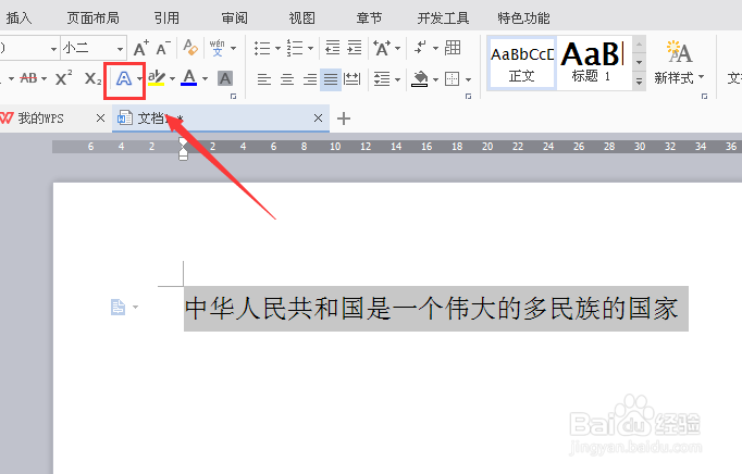 WPS文字怎样给文字添加发光效果