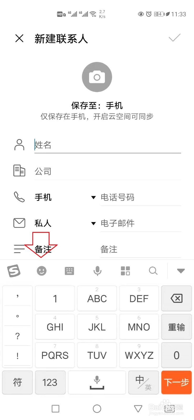 华为手机通讯录备注怎样添加表情符号