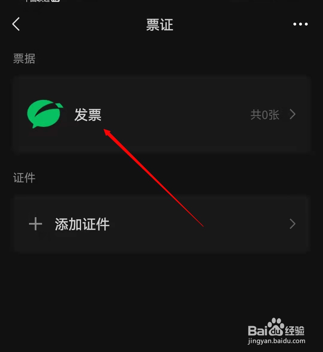 如何查看微信发票