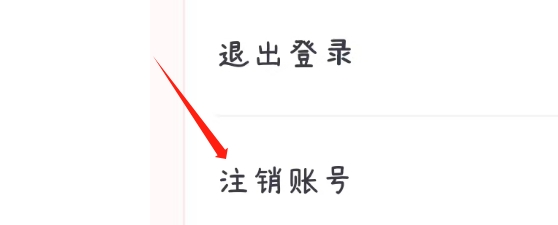 千千手帐APP如何注销账号