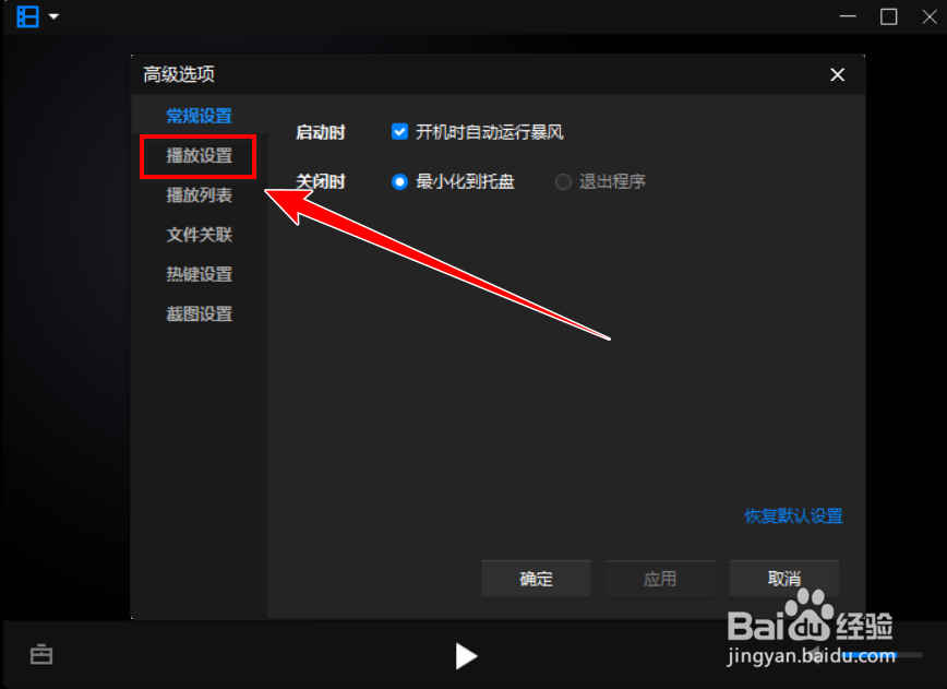暴风影音如何让屏幕随视频尺寸变化