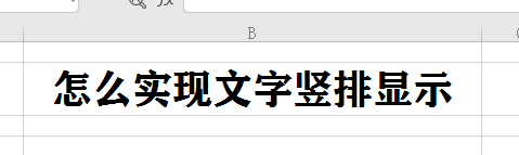 EXCEL文档文字怎么实现竖排显示