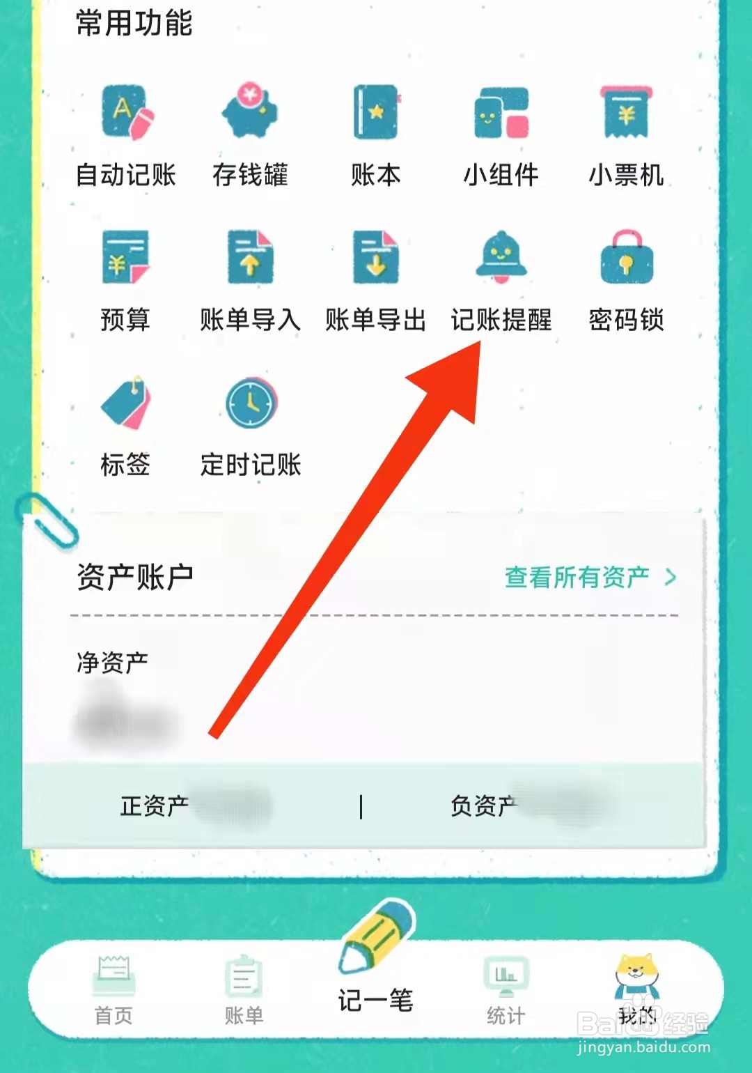 阿柴记账APP怎么设置记账提醒