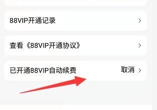 88vip会员怎么取消自动扣费