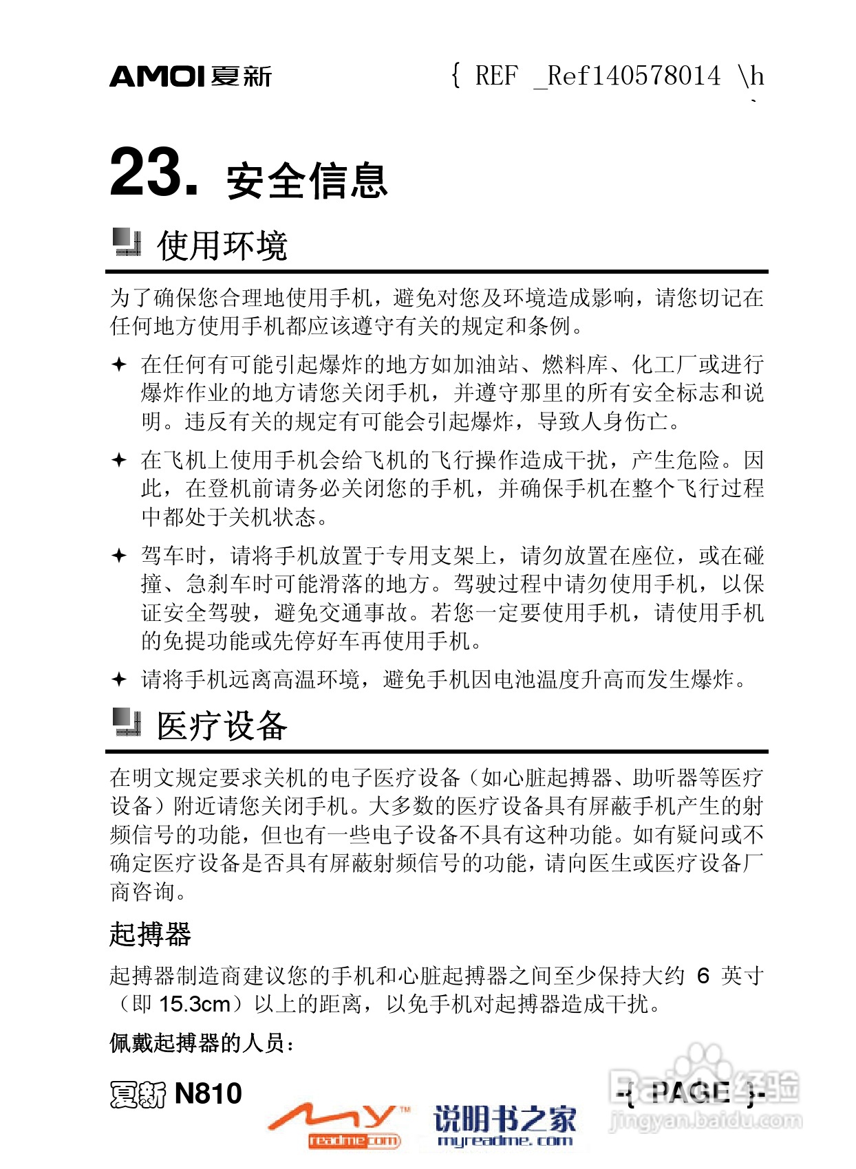 夏新N810手机使用说明书:[14]