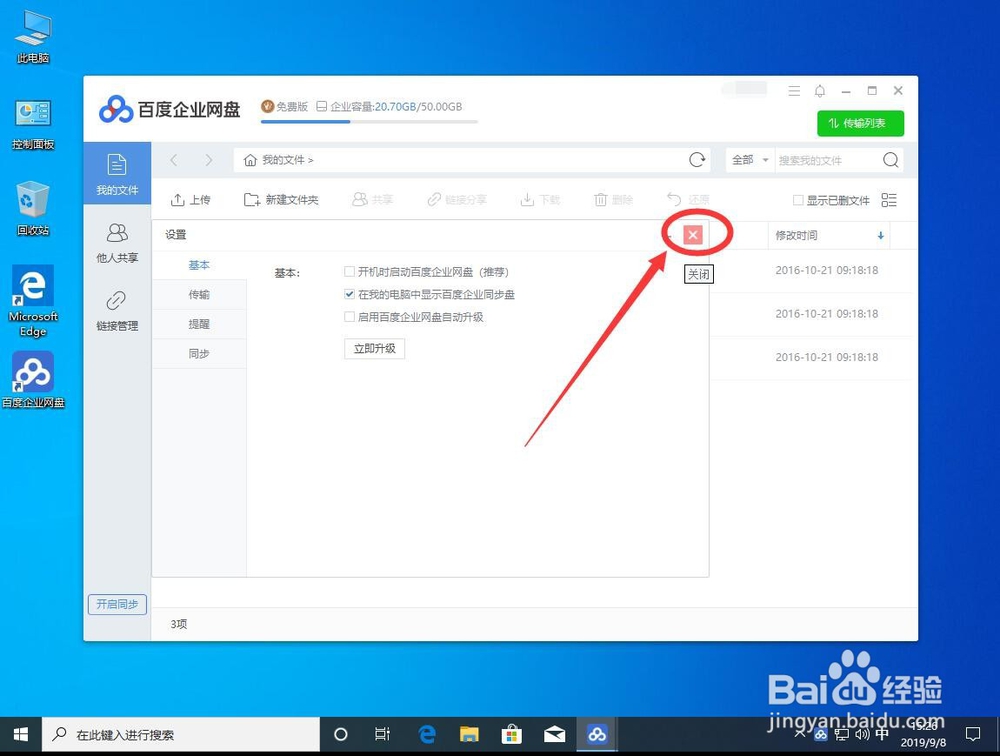 win10系统如何禁止百度企业网盘自动更新升级