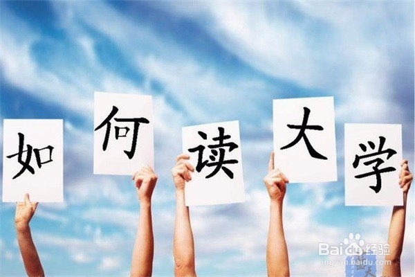 大学新生如何快速适应大学生活？