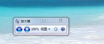 怎样使用电脑放大镜
