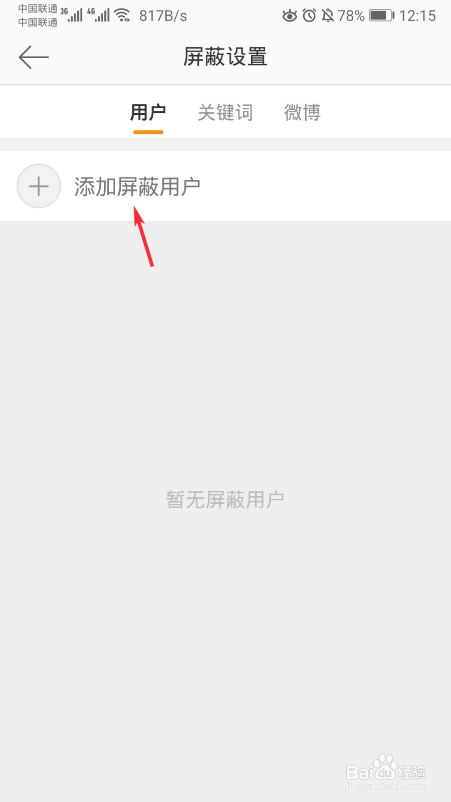 微博怎么屏蔽用户