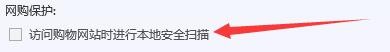 如何设置腾讯电脑管家访问购物网站本地安全扫描