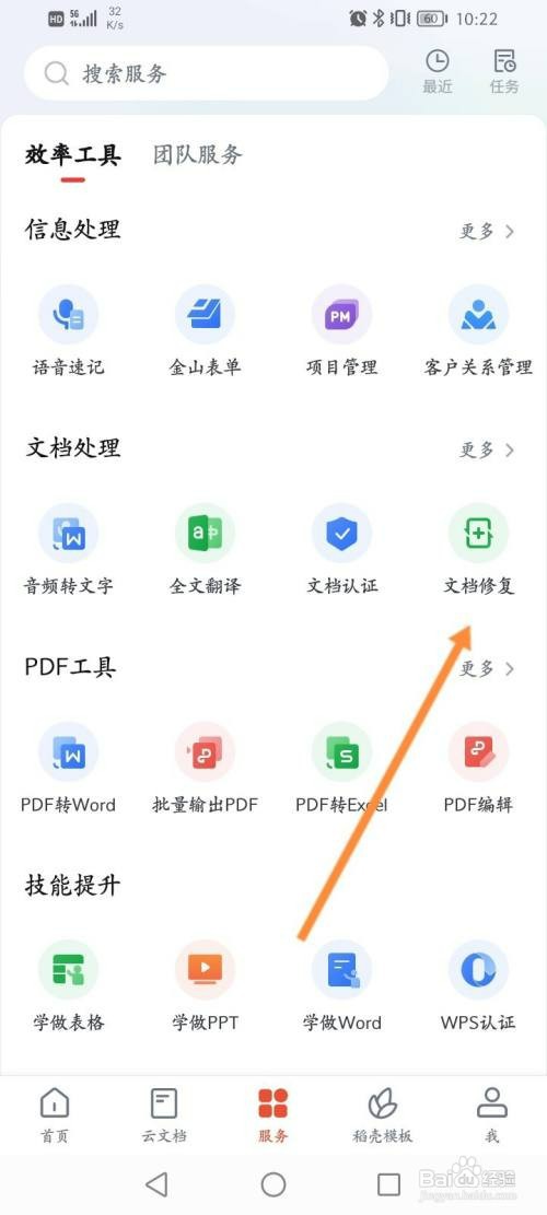 WPS软件如何修复文档