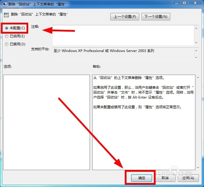 如何删除回收站属性选项