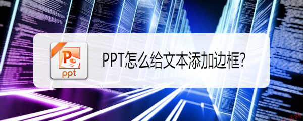 <b>PPT怎么给文本添加边框</b>