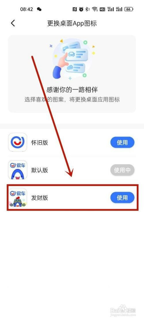 易车发财版的图标如何设置