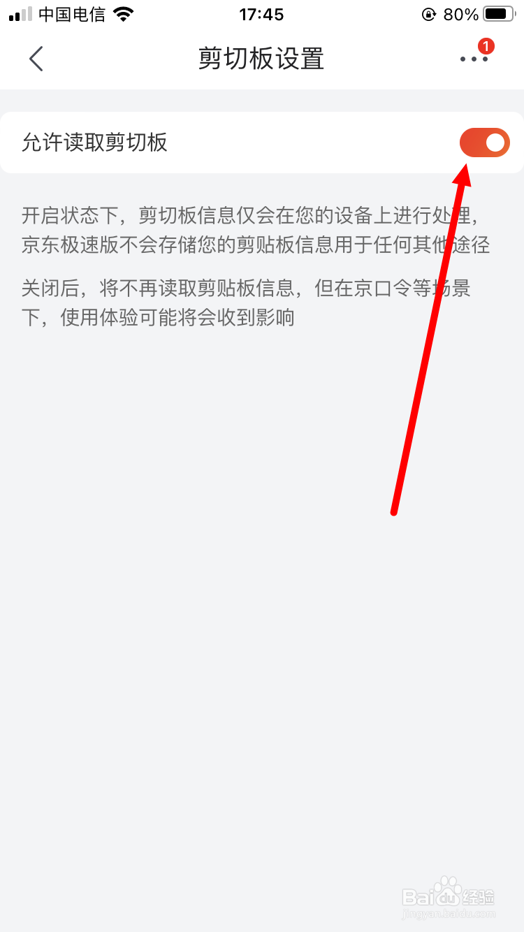 京东极速版如何取消允许读取剪切板