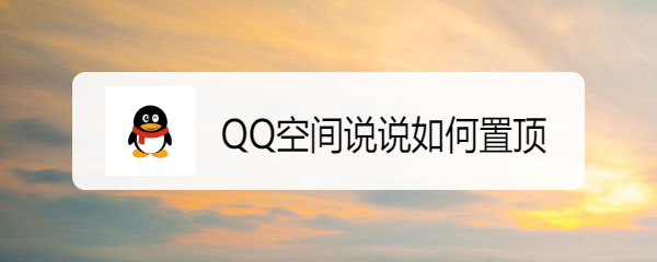 <b>QQ空间说说如何置顶</b>