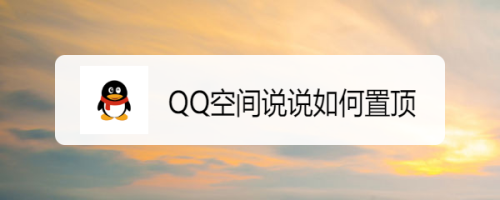 QQ空间说说如何置顶