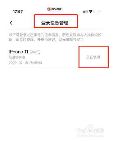 西瓜视频的登录设备管理在哪里？