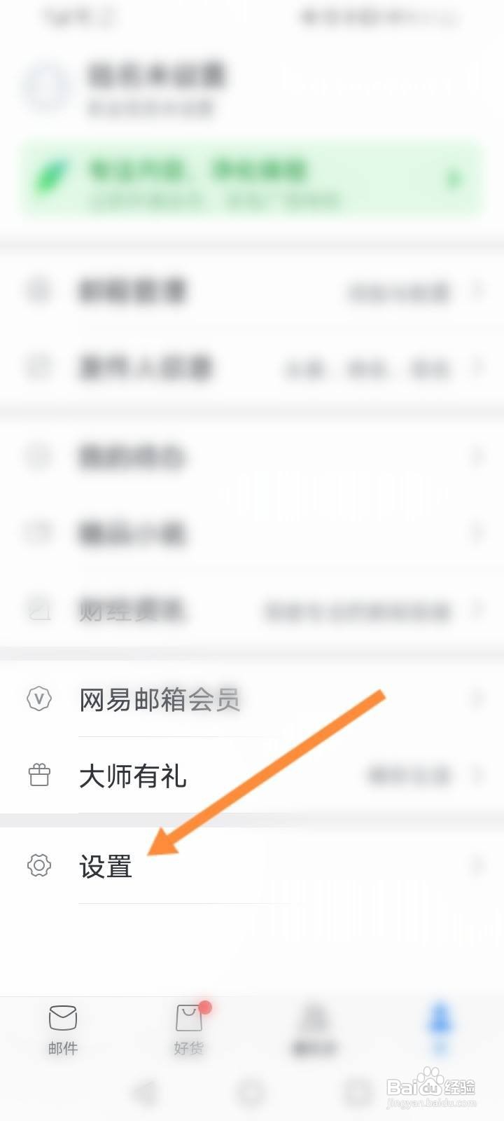 网易邮箱大师怎么更换皮肤