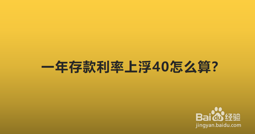 一年存款利率上浮40怎么算？