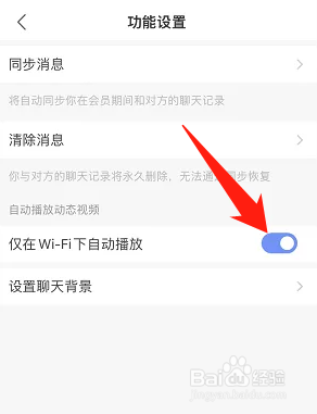 陌陌怎么设置仅在WiFi下自动播放视频