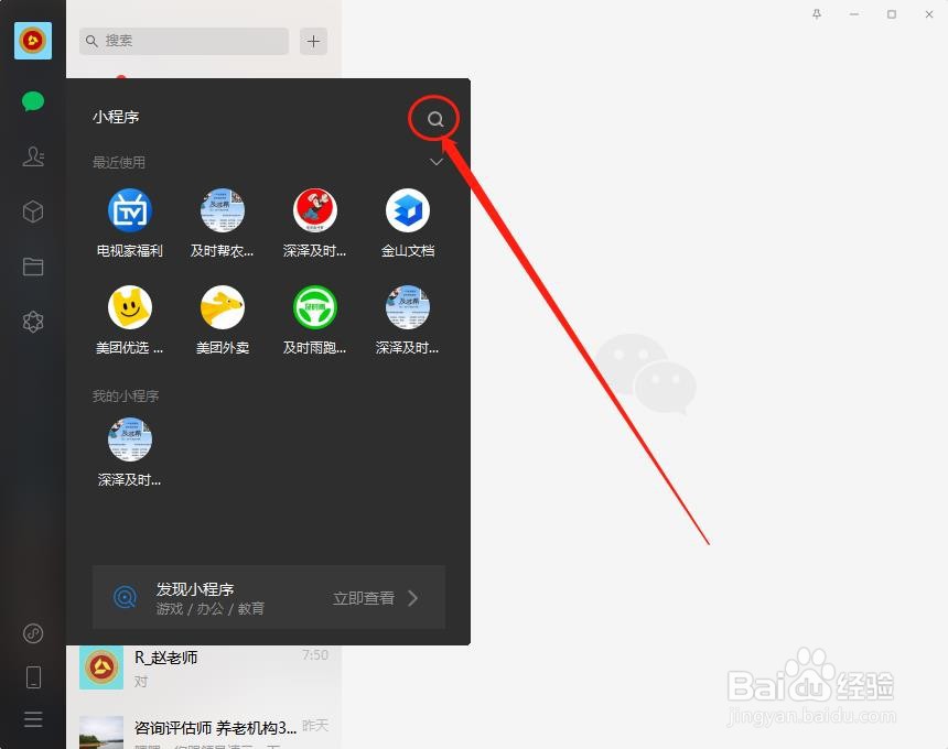 怎么打开电脑版微信的小程序