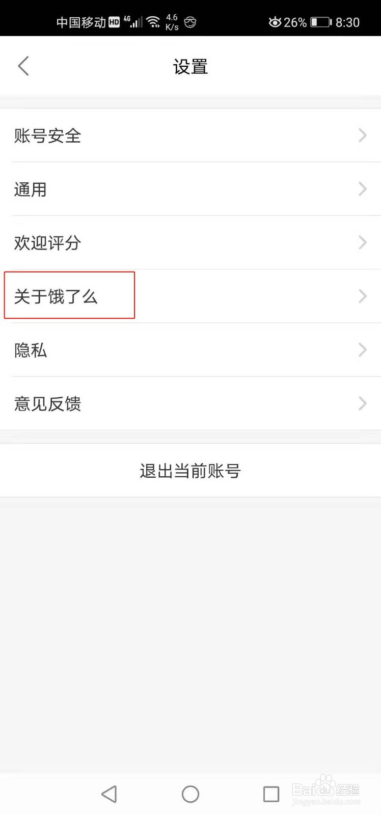 饿了么如何查看版本号