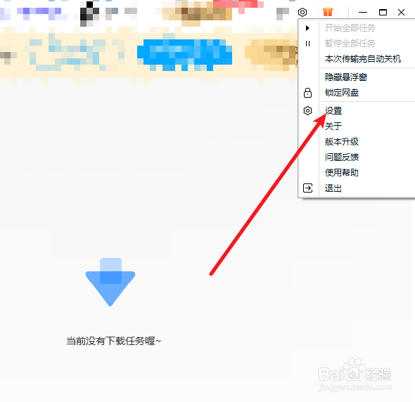 百度网盘如何更改提醒音效