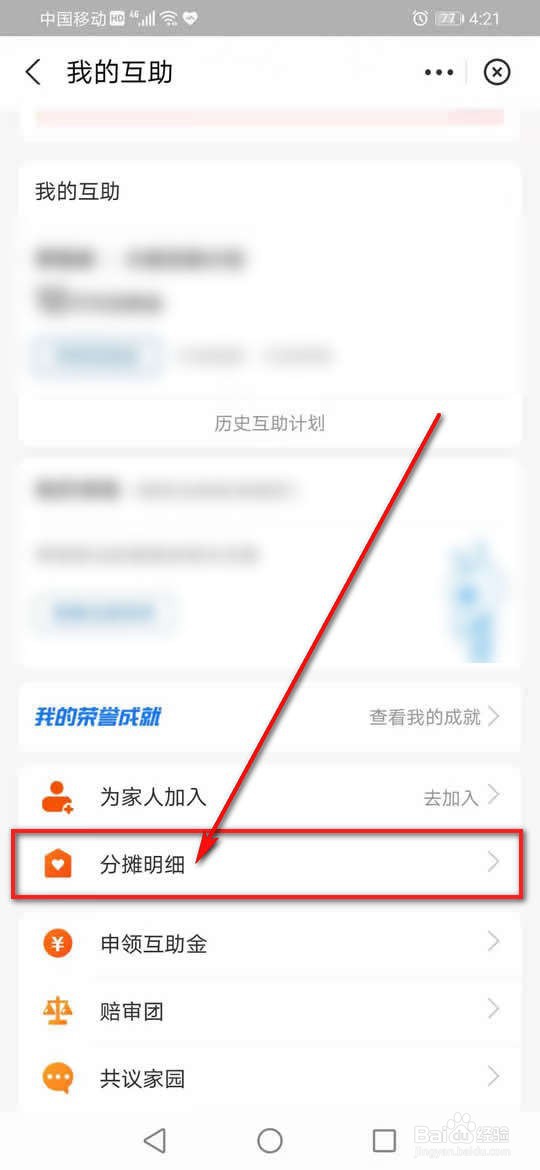相互宝分摊费用怎么查看