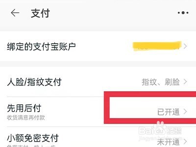 怎么取消先用后付功能