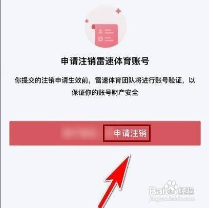 怎么注销雷速体育APP的账号