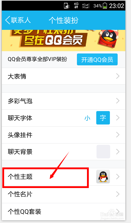 最新版手机QQ5.0怎么换主题？